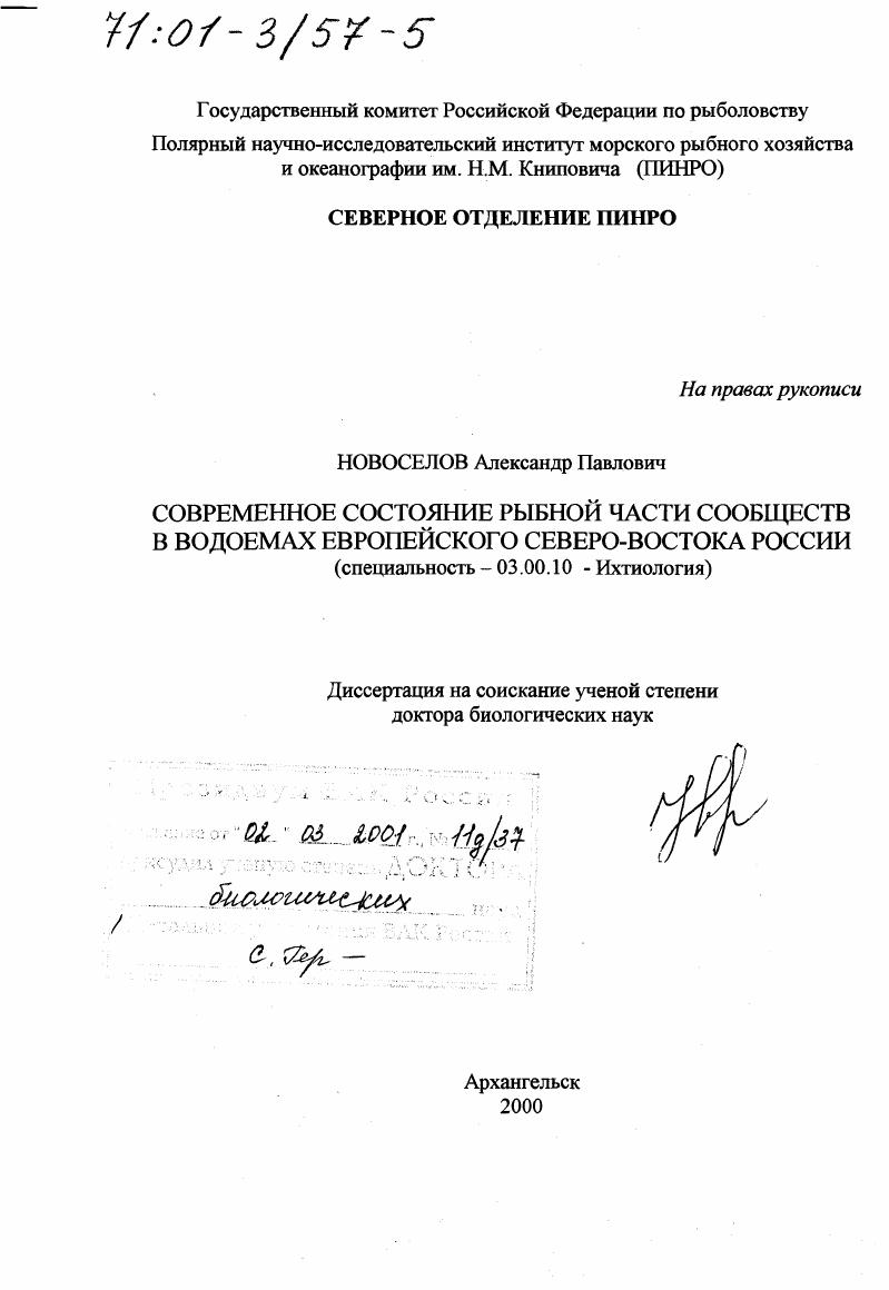 Современное состояние рыбной части сообществ в водоемах Европейского Северо-Востока России