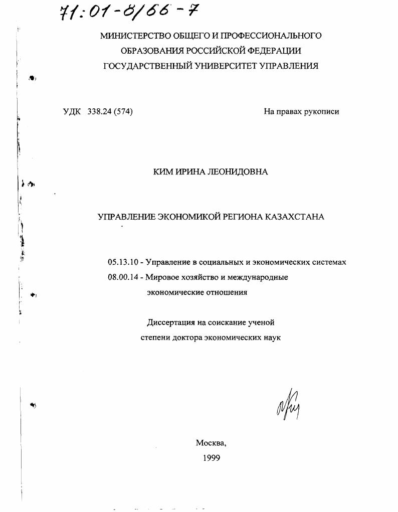 Управление экономикой региона Казахстана