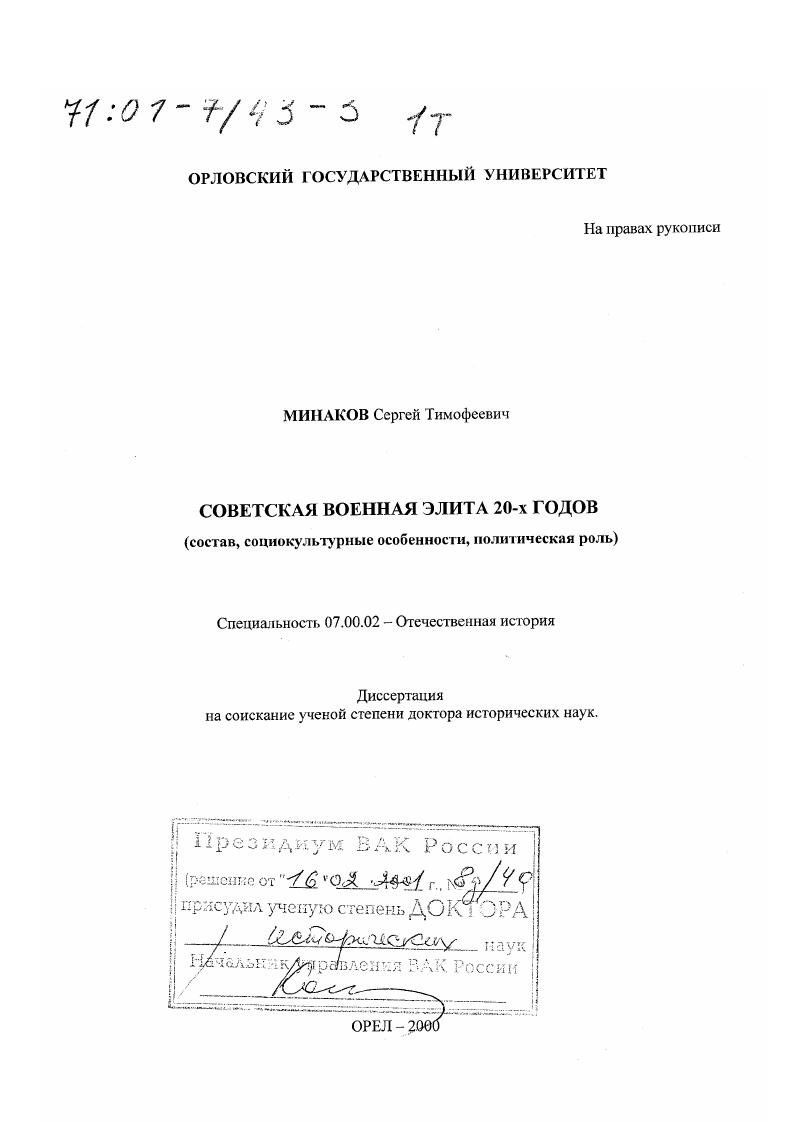 Советская военная элита 20-х годов : Состав, социокультурные особенности, политическая роль