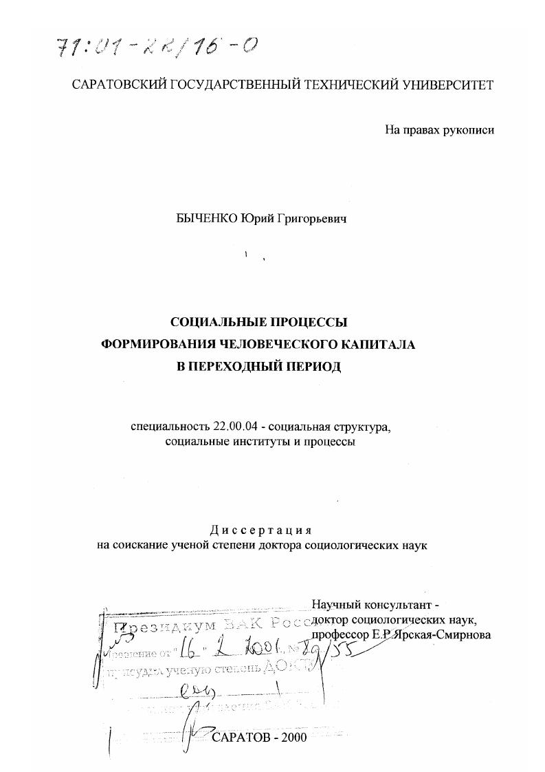 скачать диссертацию Социальные процессы формирования человеческого капитала в переходный период Социальные процессы формирования человеческого капитала в переходный период