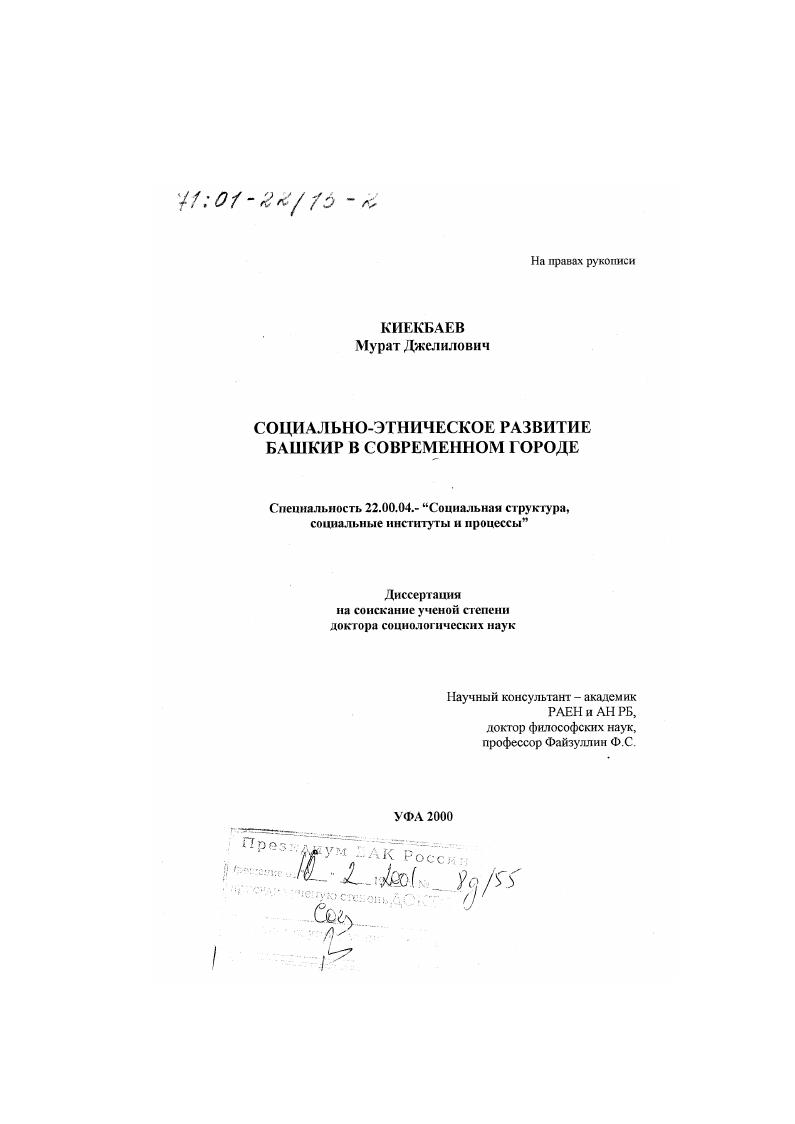 скачать диссертацию Социально-этническое развитие башкир в современном городе Социально-этническое развитие башкир в современном городе