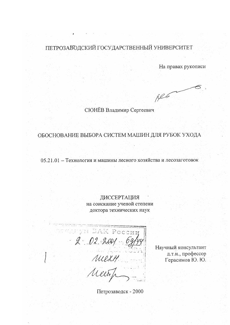 Обоснование выбора систем машин для рубок ухода