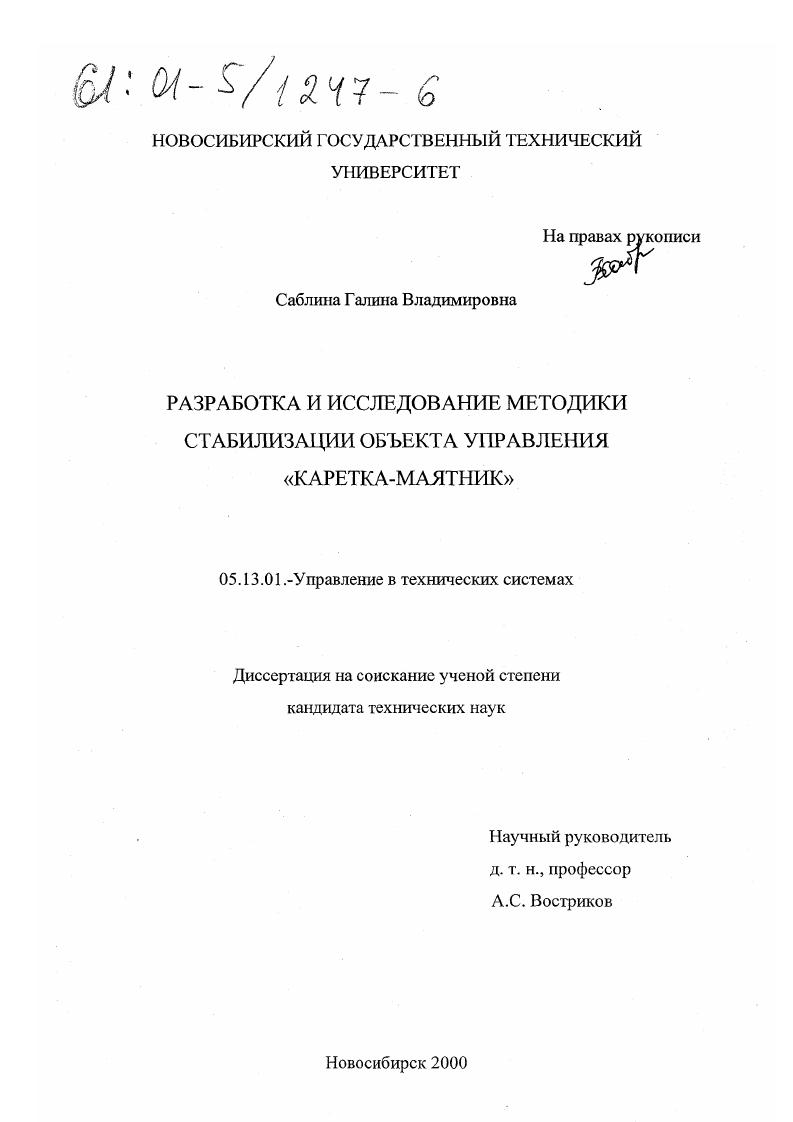 Разработка и исследование методики стабилизации объекта управления "каретка-маятник"