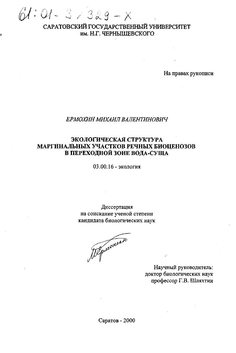 скачать диссертацию Экологическая структура маргинальных участков речных биоценозов в переходной зоне вода-суша Экологическая структура маргинальных участков речных биоценозов в переходной зоне вода-суша