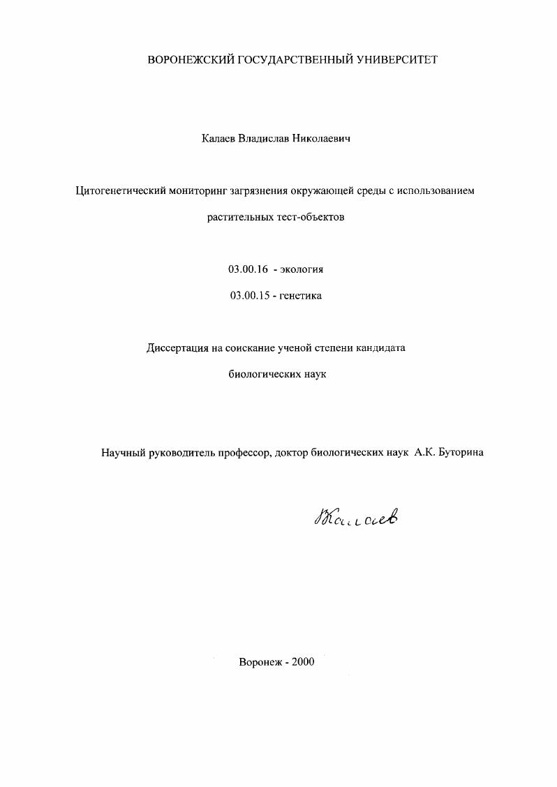 скачать диссертацию Цитогенетический мониторинг загрязнения окружающей среды с использованием растительных тест-объектов Цитогенетический мониторинг загрязнения окружающей среды с использованием растительных тест-объектов