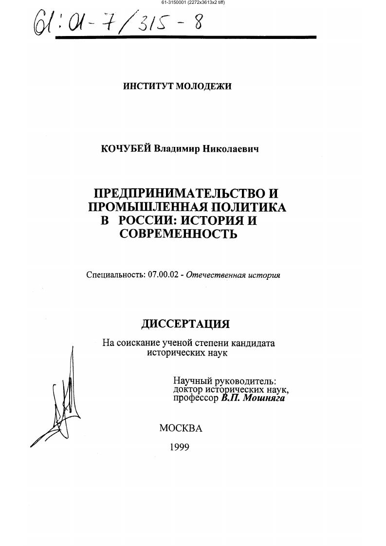 скачать диссертацию Предпринимательство и промышленная политика в России : История и современность Предпринимательство и промышленная политика в России : История и современность
