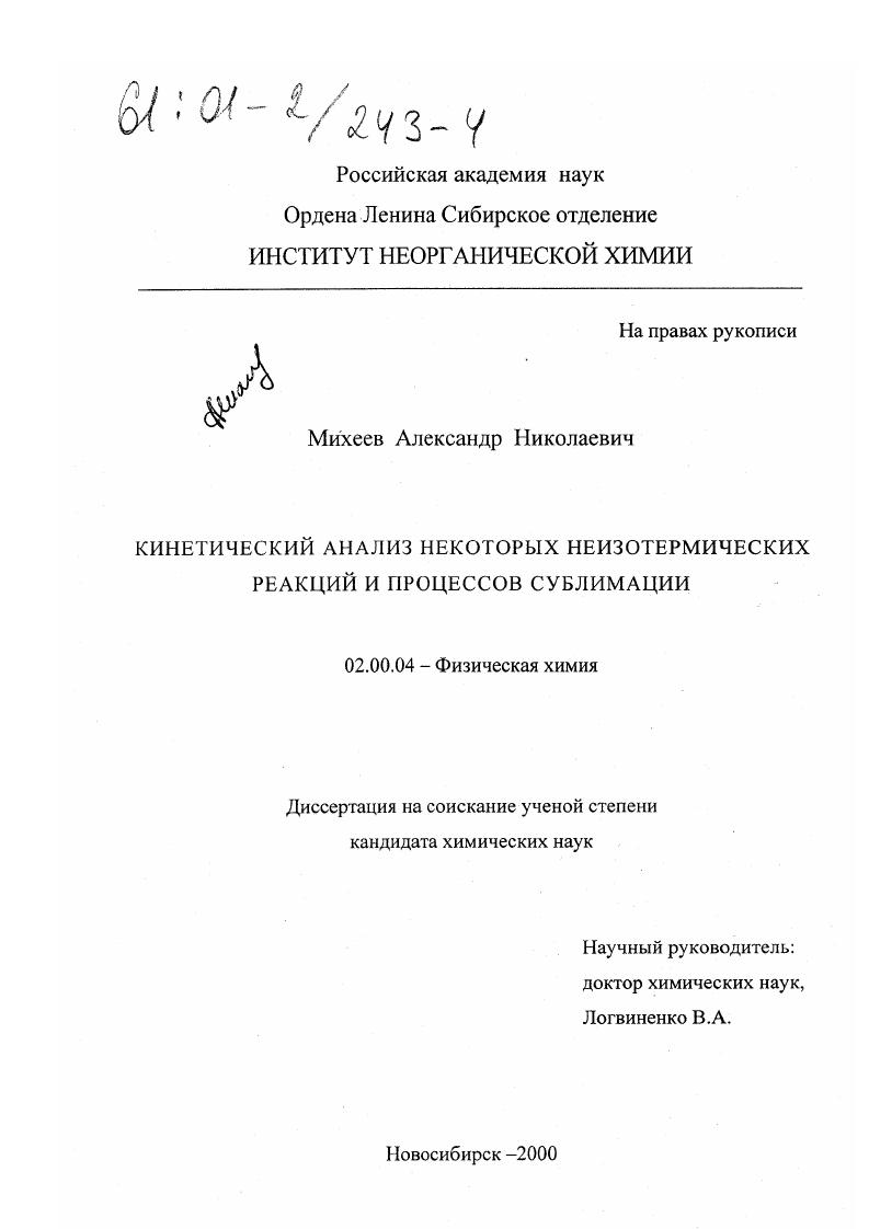 Кинетический анализ некоторых неизотермических реакций и процессов сублимации