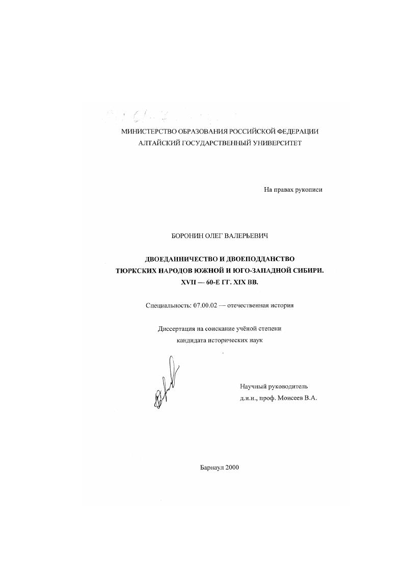 скачать диссертацию Двоеданничество и двоеподданство тюркских народов Южной и Юго-Западной Сибири, XVII - 60-е гг. XIX вв. Двоеданничество и двоеподданство тюркских народов Южной и Юго-Западной Сибири, XVII - 60-е гг. XIX вв.