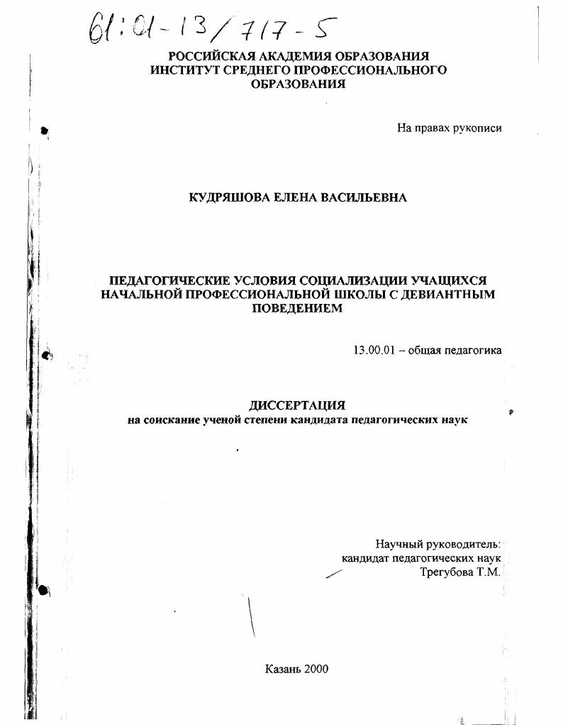 скачать диссертацию Педагогические условия социализации учащихся начальной профессиональной школы с девиантным поведением Педагогические условия социализации учащихся начальной профессиональной школы с девиантным поведением