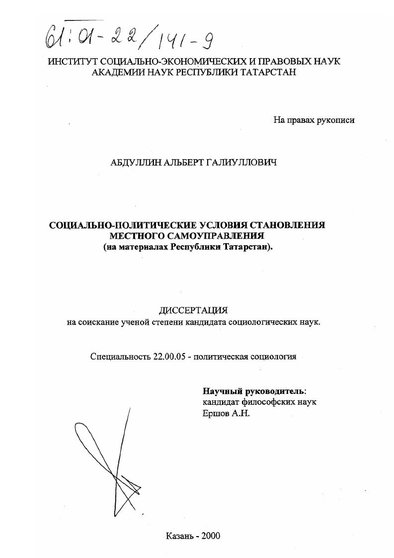 Социально-политические условия становления местного самоуправления : На материалах Республики Татарстан