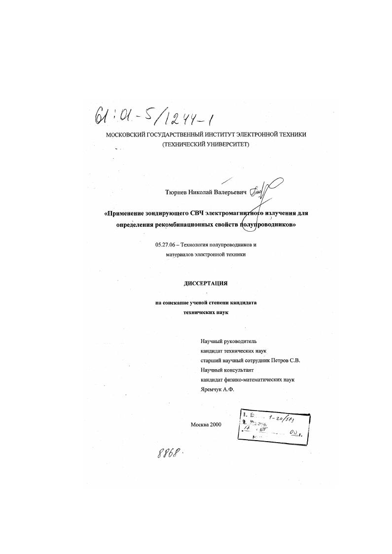 Применение зондирующего СВЧ электромагнитного излучения для определения рекомбинационных свойств полупроводников