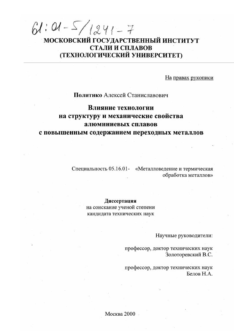 Влияние технологии на структуру и механические свойства алюминиевых сплавов с повышенным содержанием переходных металлов