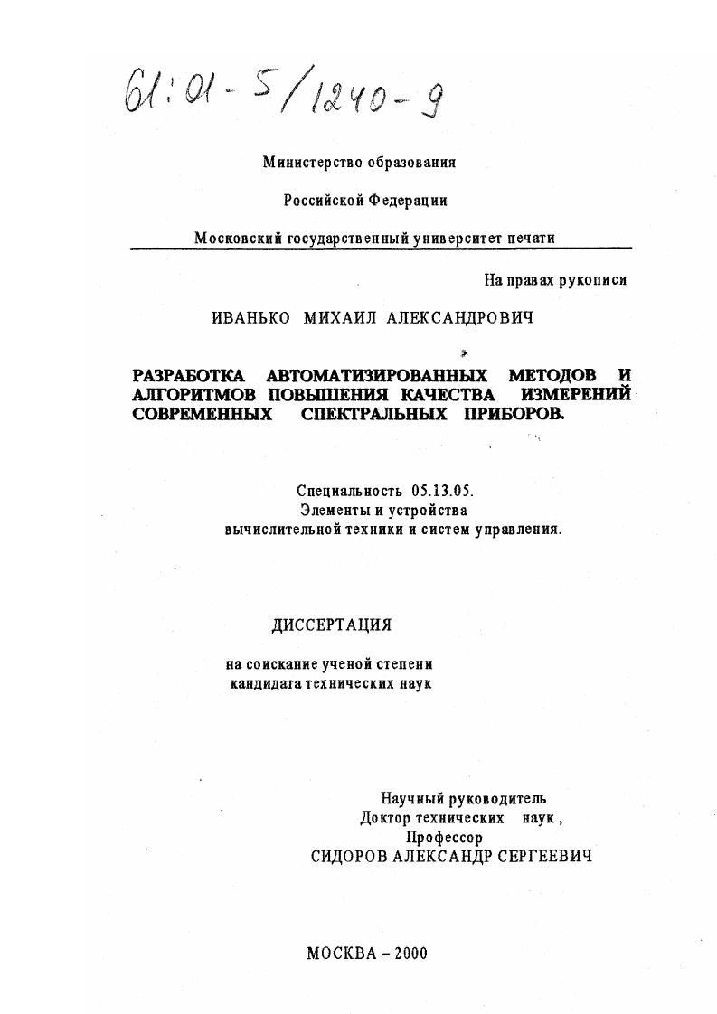 Разработка автоматизированных методов и алгоритмов повышения качества измерений современных спектральных приборов