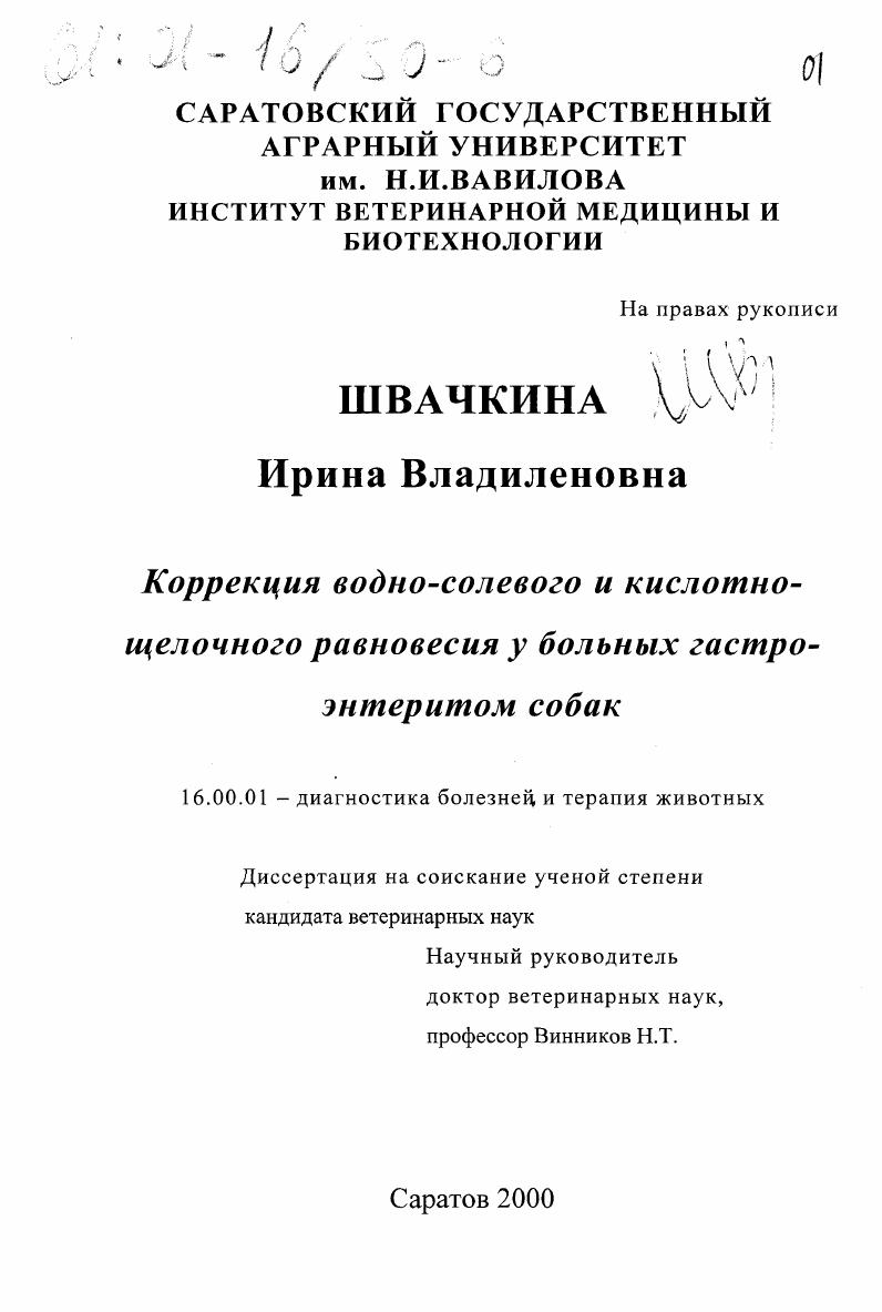 Коррекция водно-солевого и кислотно-щелочного равновесия у больных гастроэнтеритом собак