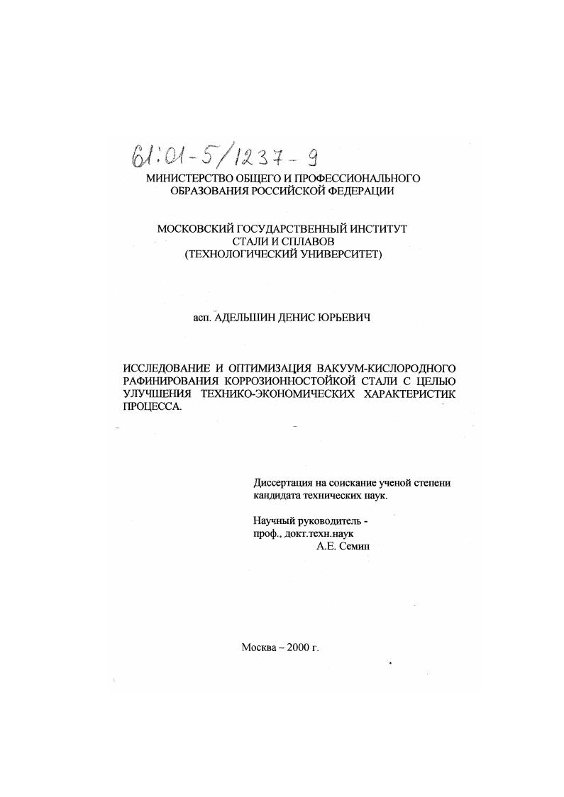 Исследование и оптимизация вакуум-кислородного рафинирования коррозионностойкой стали с целью улучшения технико-экономических характеристик процесса
