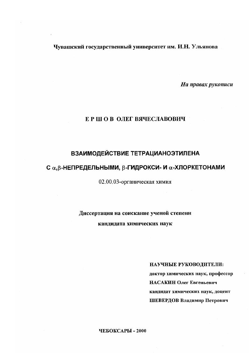 скачать диссертацию Взаимодействие тетрацианоэтилена с α , β-непредельными, β-гидрокси- и α-хлоркетонами Взаимодействие тетрацианоэтилена с α , β-непредельными, β-гидрокси- и α-хлоркетонами