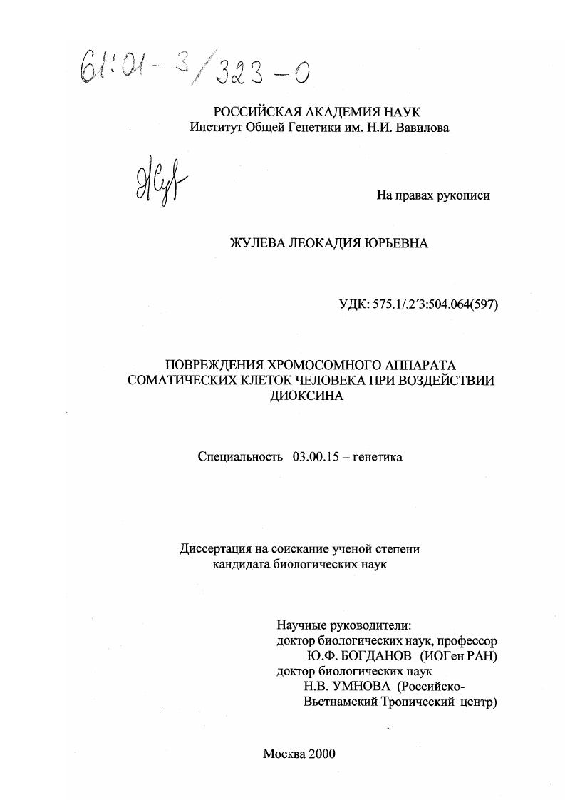 Повреждения хромосомного аппарата соматических клеток человека при воздействии диоксина