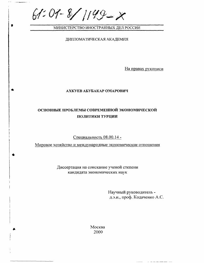 скачать диссертацию Основные проблемы современной экономической политики Турции Основные проблемы современной экономической политики Турции