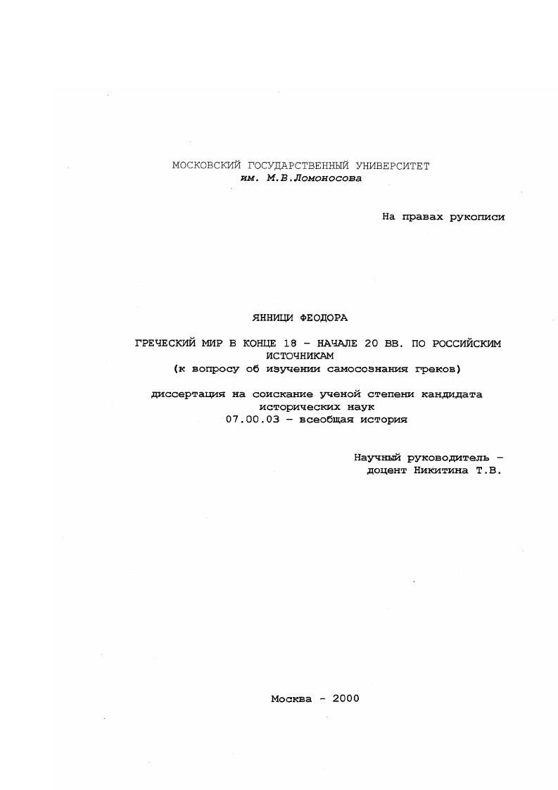 Греческий мир в конце 18 - начале 20 вв. по российским источникам : К вопросу об изучении самосознания греков