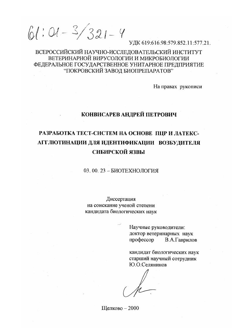 Разработка тест-систем на основе ПЦР и латекс-агглютинации для идентификации возбудителя сибирской язвы