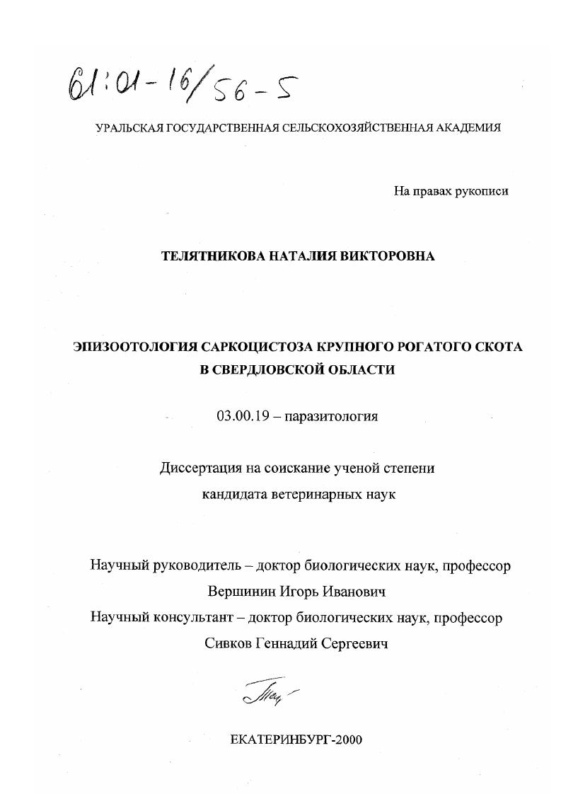 Эпизоотология саркоцистоза крупного рогатого скота в Свердловской области