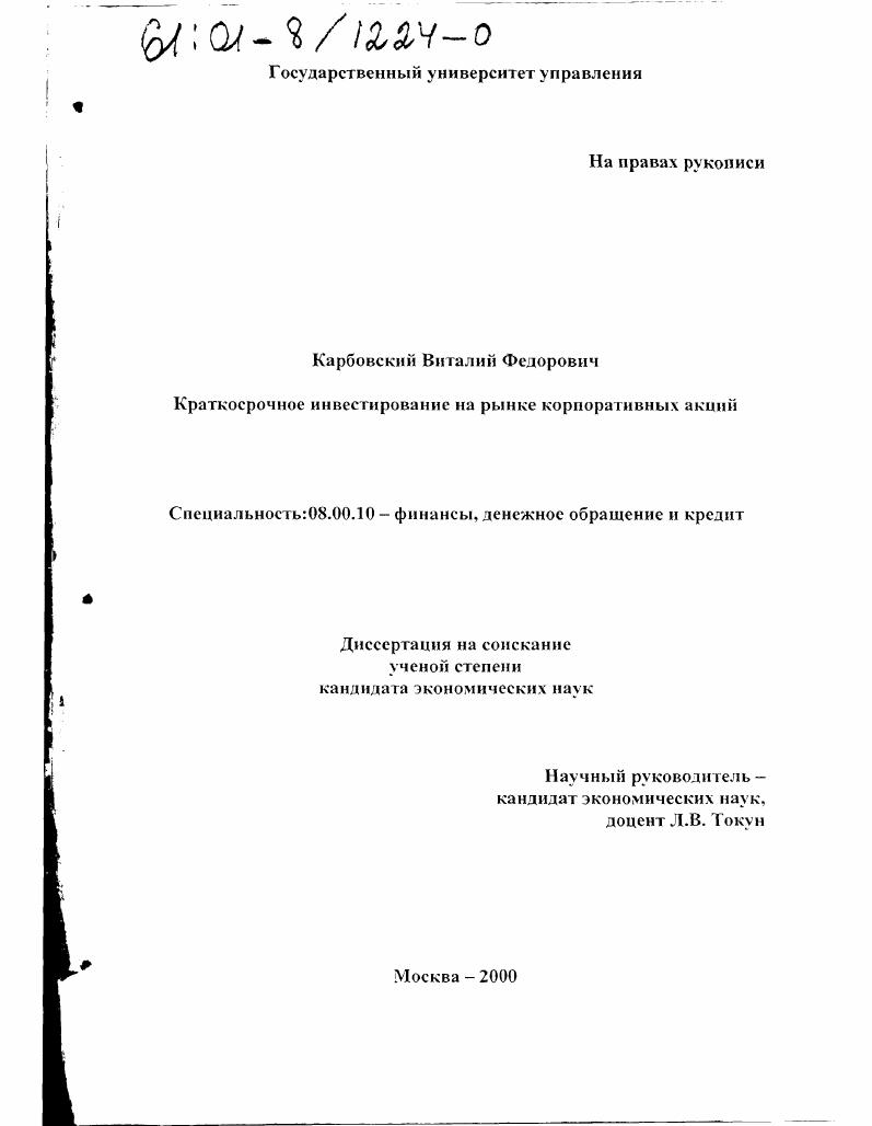 скачать диссертацию Краткосрочное инвестирование на рынке корпоративных акций Краткосрочное инвестирование на рынке корпоративных акций