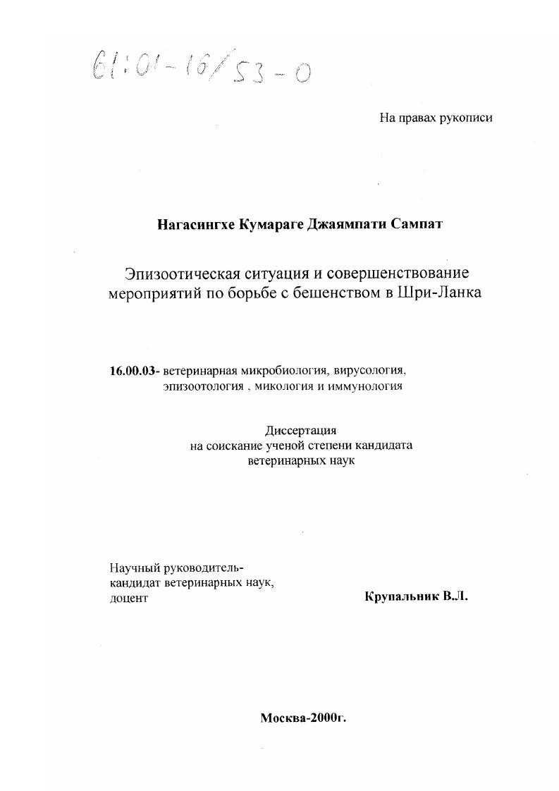 скачать диссертацию Эпизоотическая ситуация и совершенствование мероприятий по борьбе с бешенством в Шри-Ланка Эпизоотическая ситуация и совершенствование мероприятий по борьбе с бешенством в Шри-Ланка