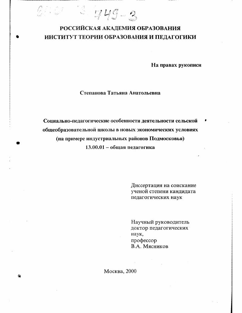 скачать диссертацию Социально-педагогические особенности деятельности сельской общеобразовательной школы в новых экономических условиях : На примере индустриальных районов Подмосковья Социально-педагогические особенности деятельности сельской общеобразовательной школы в новых экономических условиях : На примере индустриальных районов Подмосковья