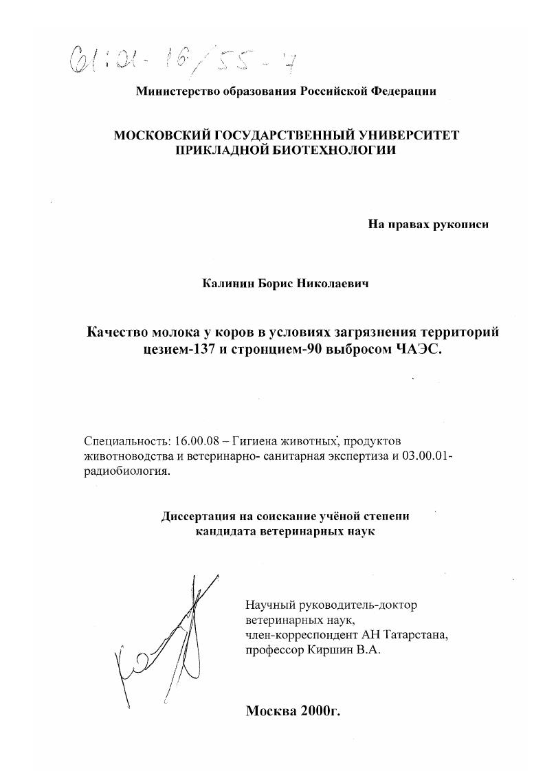 Качество молока у коров в условиях загрязнения территорий цезием-137 и стронцием-90 выброса ЧАЭС