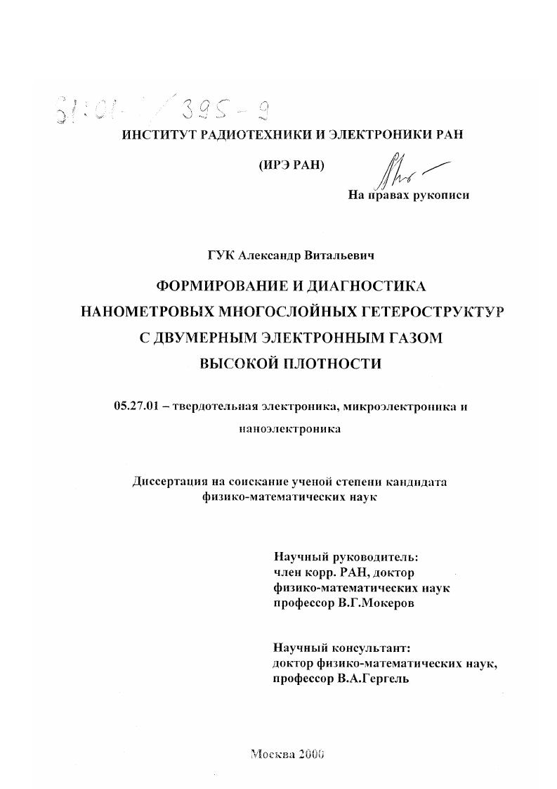 Формирование и диагностика нанометровых многослойных гетероструктур с двумерным электронным газом высокой плотности