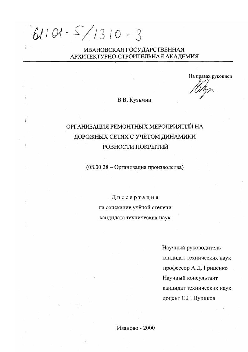 Организация ремонтных мероприятий на дорожных сетях с учетом динамики ровности покрытий