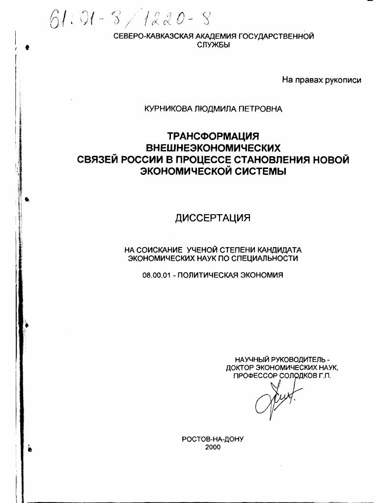 Трансформация внешнеэкономических связей России в процессе становления новой экономической системы