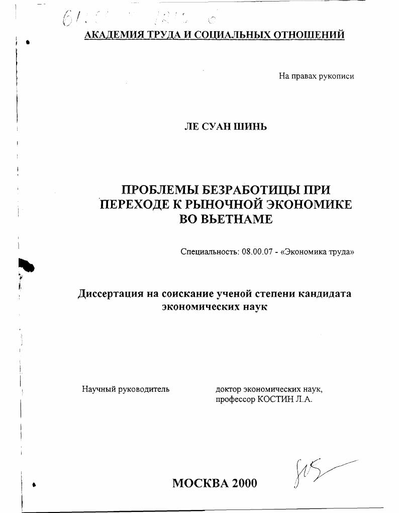 Проблемы безработицы при переходе к рыночной экономике во Вьетнаме