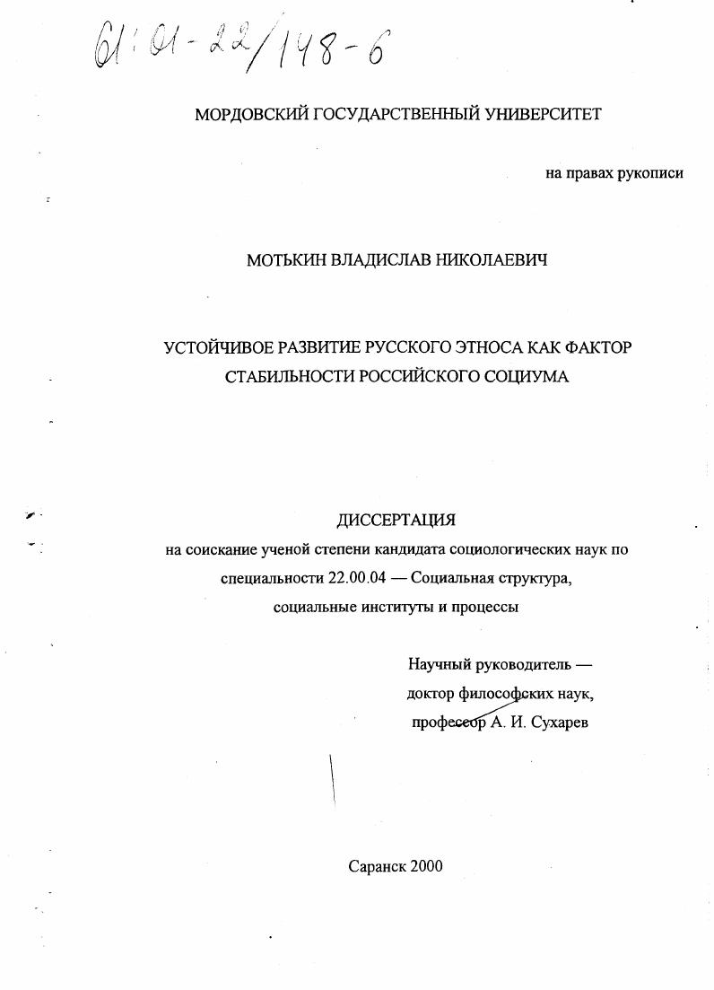 скачать диссертацию Устойчивое развитие русского этноса как фактор стабильности российского социума Устойчивое развитие русского этноса как фактор стабильности российского социума