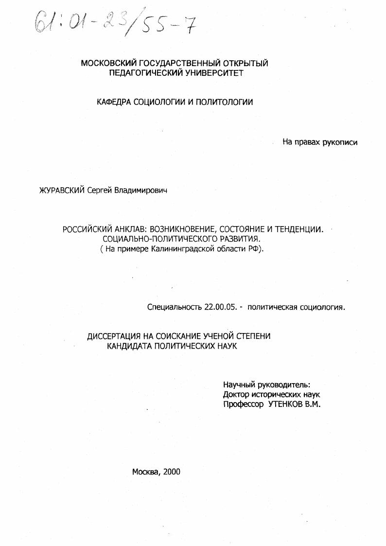 Российский анклав : Возникновение, состояние и тенденции социально-политического развития. На примере Калининградской области РФ