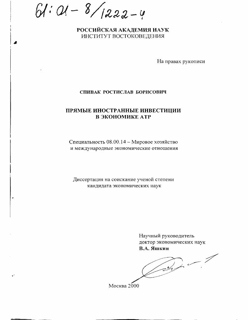 Прямые иностранные инвестиции в экономике АТР