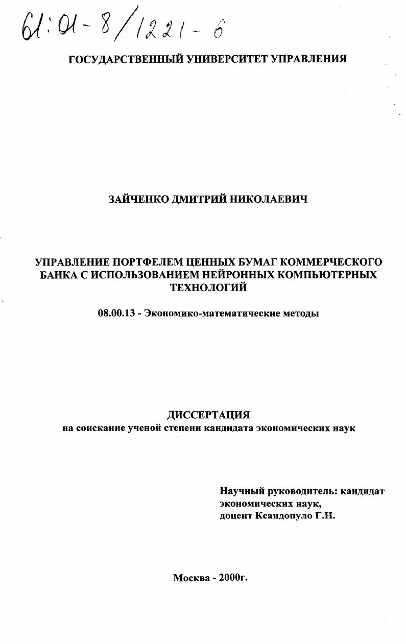 Управление портфелем ценных бумаг коммерческого банка с использованием нейронных компьютерных технологий