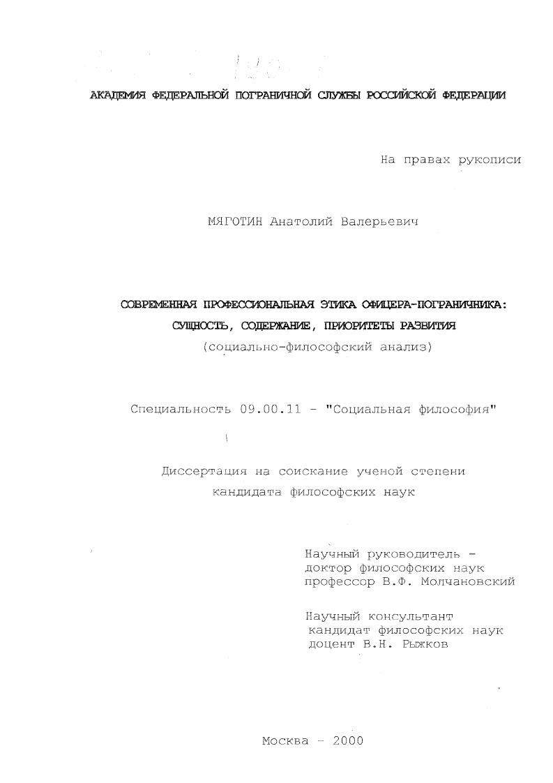 Современная профессиональная этика офицера-пограничника : Сущность, содержание, приоритеты развития. Социально-философский анализ