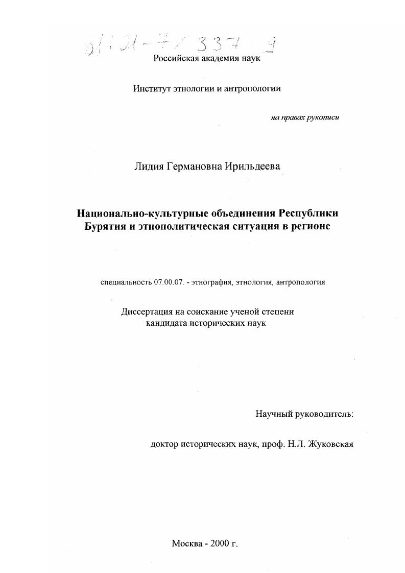 Национально-культурные объединения Республики Бурятия и этнополитическая ситуация в регионе