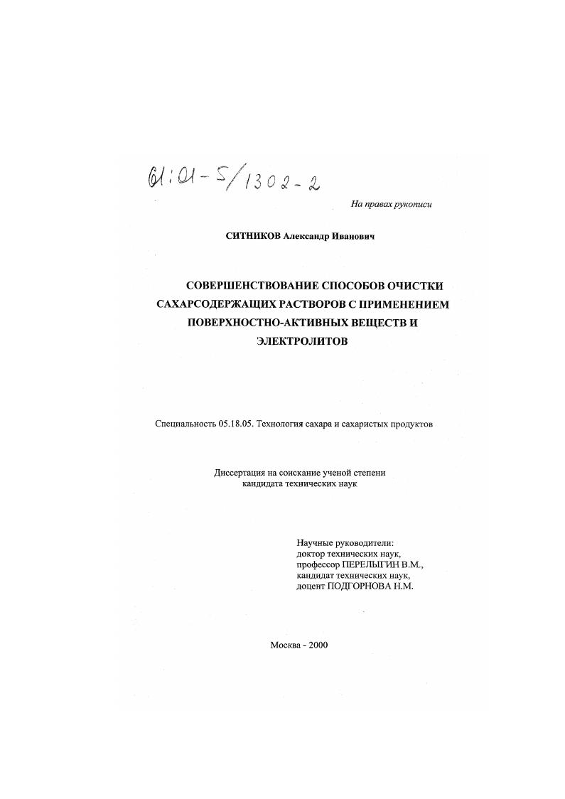 Совершенствование способов очистки сахарсодержащих растворов с применением поверхностно-активных веществ и электролитов
