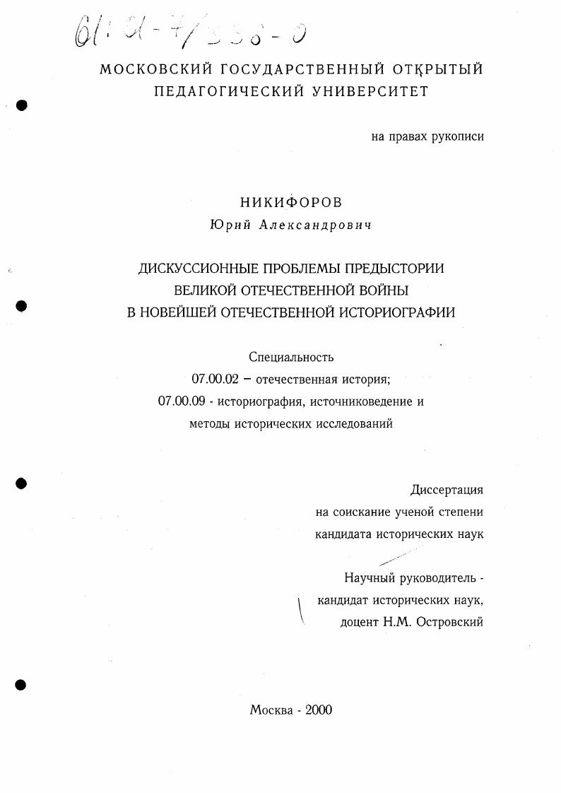 Дискуссионные проблемы предыстории Великой Отечественной войны в новейшей отечественной историографии