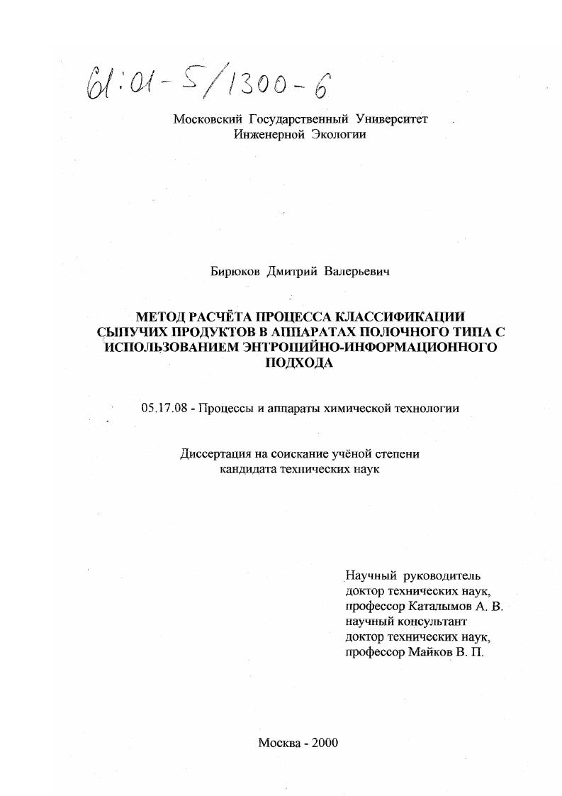скачать диссертацию Метод расчёта процесса классификации сыпучих продуктов в аппаратах полочного типа с использованием энтропийно-информационного подхода Метод расчёта процесса классификации сыпучих продуктов в аппаратах полочного типа с использованием энтропийно-информационного подхода