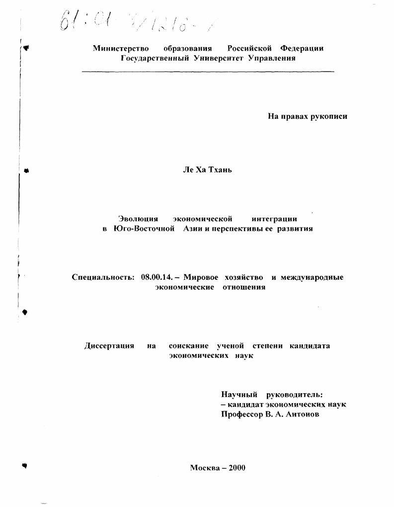 скачать диссертацию Эволюция экономической интеграции в Юго-Восточной Азии и перспективы ее развития Эволюция экономической интеграции в Юго-Восточной Азии и перспективы ее развития