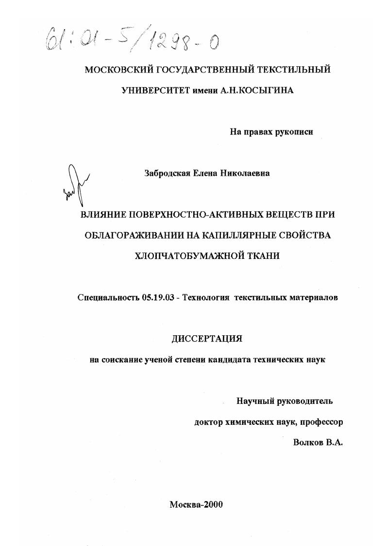 Влияние поверхностно-активных веществ при облагораживании на капиллярные свойства хлопчатобумажной ткани