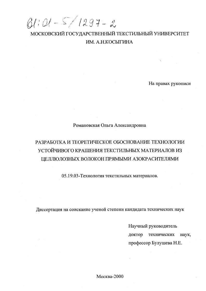 Разработка и теоретическое обоснование технологии устойчивого крашения текстильных материалов из целлюлозных волокон прямыми азокрасителями
