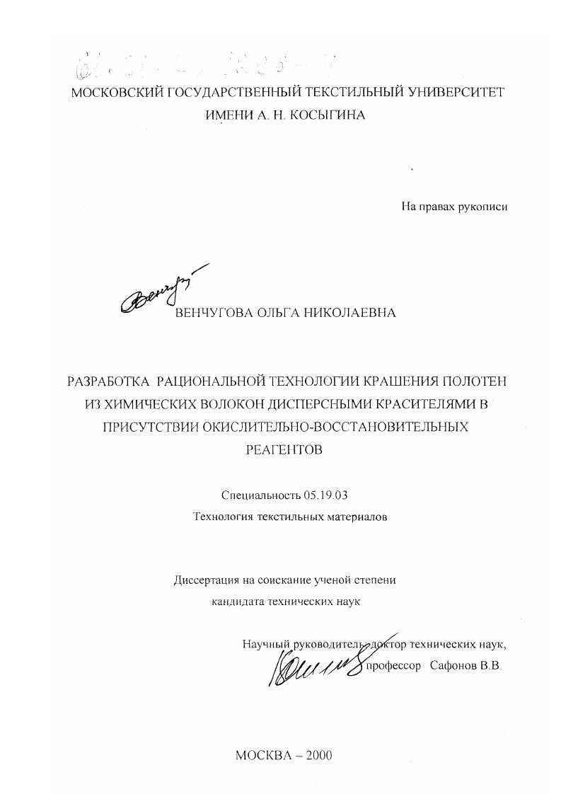 скачать диссертацию Разработка рациональной технологии крашения полотен из химических волокон дисперсными красителями в присутствии окислительно-восстановительных реагентов Разработка рациональной технологии крашения полотен из химических волокон дисперсными красителями в присутствии окислительно-восстановительных реагентов