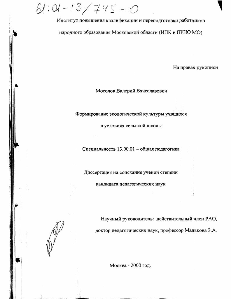 скачать диссертацию Формирование экологической культуры учащихся в условиях сельской школы Формирование экологической культуры учащихся в условиях сельской школы