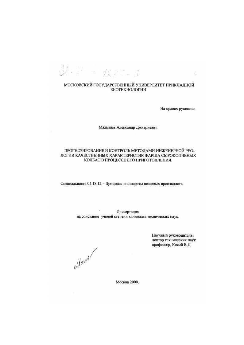 Прогнозирование и контроль методами инженерной реологии качественных характеристик фарша сырокопченых колбас в процессе его приготовления