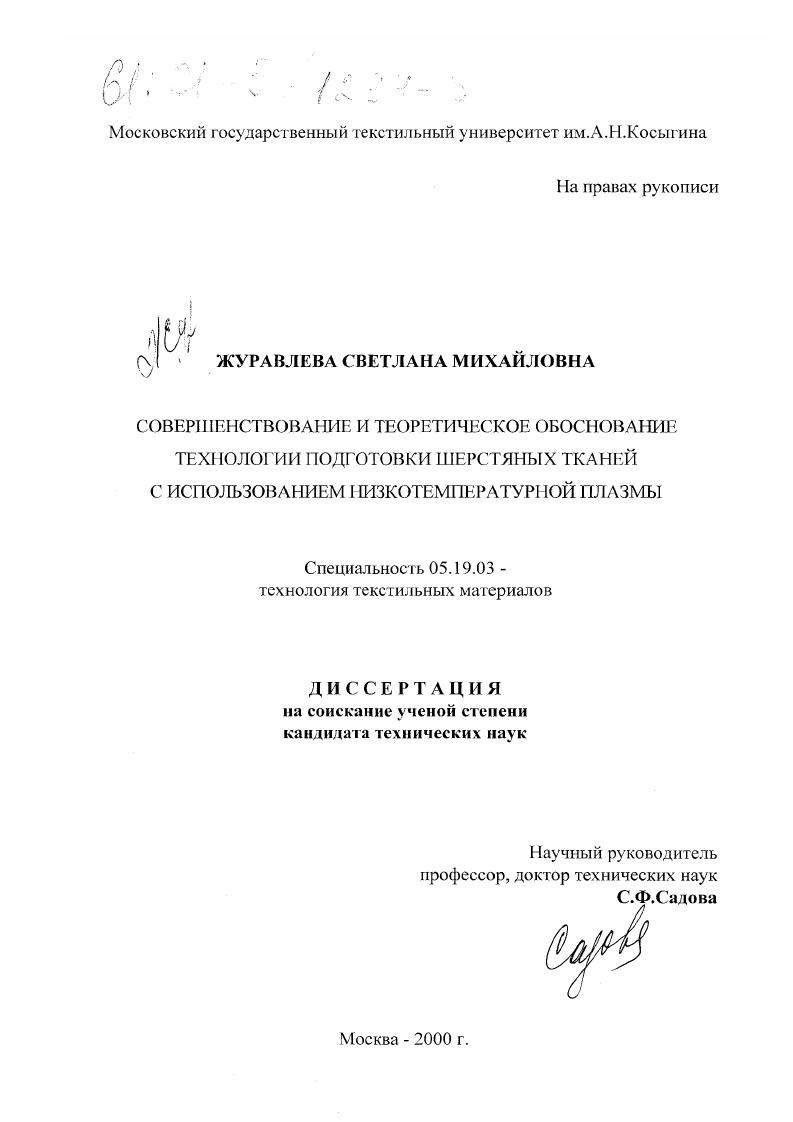 Совершенствование и теоретическое обоснование технологии подготовки шерстяных тканей с использованием низкотемпературной плазмы