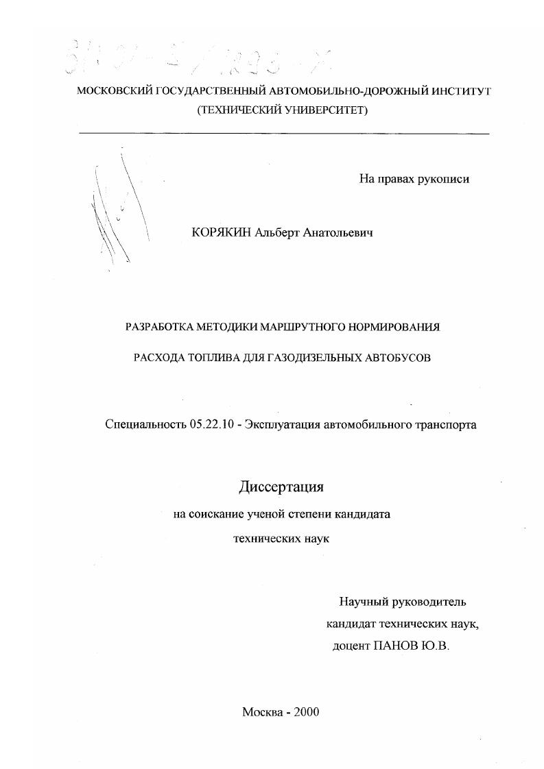 Разработка методики маршрутного нормирования расхода топлива для газодизельных автобусов